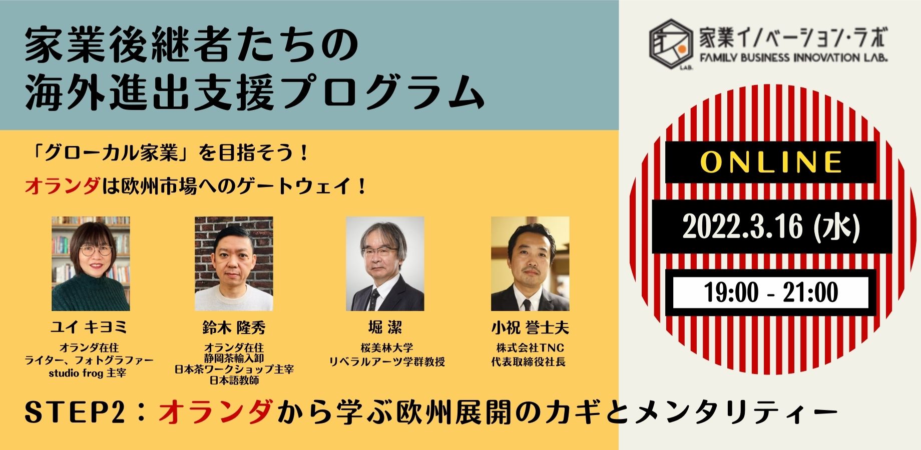 3/16(水）19:00～「グローカル家業」を目指そう！オランダは欧州市場へ